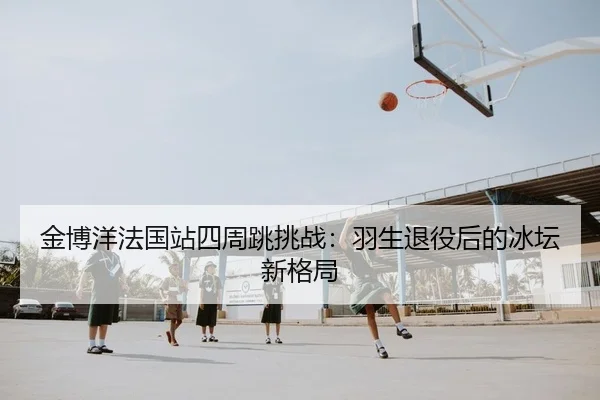 jin-bo-yang-fa-guo-zhan-si-zhou-tiao-tiao-zhan-yu-sheng-tui-yi-hou-de-bing-tan-xin-ge-ju-2-481.jpg