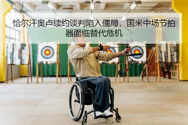恰尔汗奥卢续约谈判陷入僵局，国米中场节拍器面临替代危机